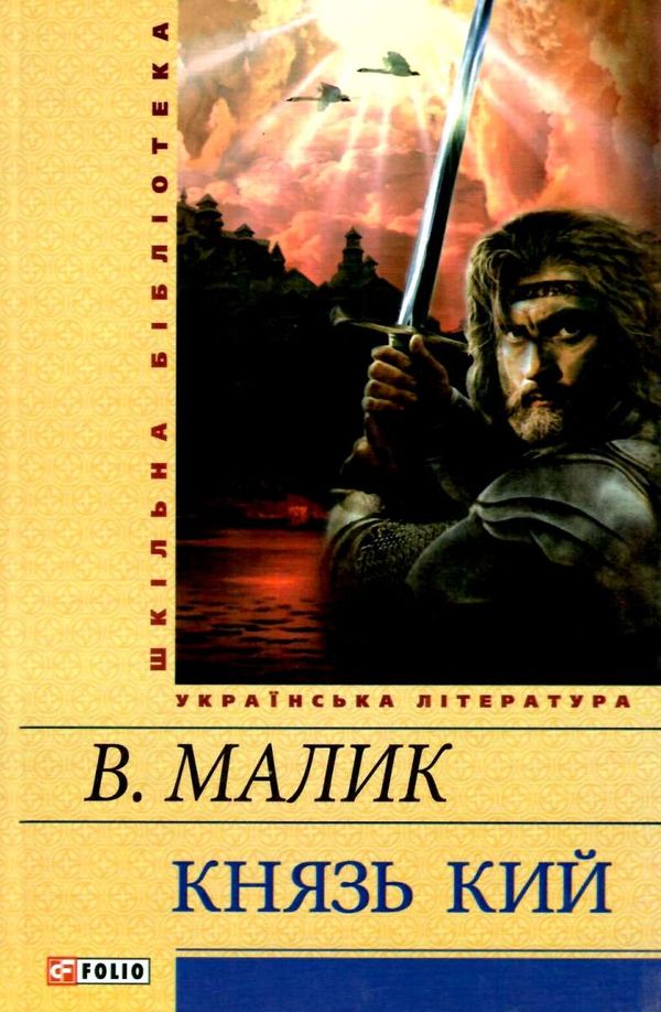 шелковый шнурок владимир малик. князь кия. малик книги. малик книги. малик шовковий шнурок книга.