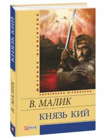 князь кий серія шкільна бібліотека