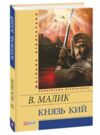 князь кий серія шкільна бібліотека  Уточнюйте  строки доставки (2-5 діб) Ціна (цена) 61.10грн. | придбати  купити (купить) князь кий серія шкільна бібліотека  Уточнюйте  строки доставки (2-5 діб) доставка по Украине, купить книгу, детские игрушки, компакт диски 0