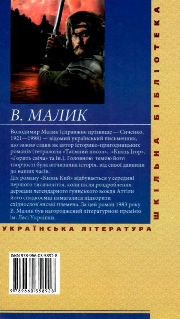 князь кий серія шкільна бібліотека  Уточнюйте  строки доставки (2-5 діб) Ціна (цена) 61.10грн. | придбати  купити (купить) князь кий серія шкільна бібліотека  Уточнюйте  строки доставки (2-5 діб) доставка по Украине, купить книгу, детские игрушки, компакт диски 4