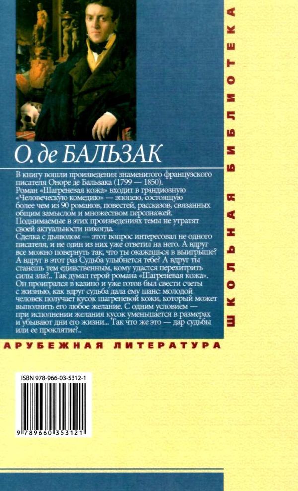 шагреневая кожа серія шкільна бібліотека Фолио Ціна (цена) 54.70грн. | придбати  купити (купить) шагреневая кожа серія шкільна бібліотека Фолио доставка по Украине, купить книгу, детские игрушки, компакт диски 5