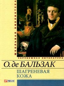 шагреневая кожа серія шкільна бібліотека "Фолио"