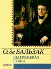 шагреневая кожа серія шкільна бібліотека Фолио Ціна (цена) 54.70грн. | придбати  купити (купить) шагреневая кожа серія шкільна бібліотека Фолио доставка по Украине, купить книгу, детские игрушки, компакт диски 0