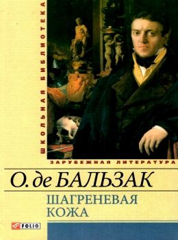 шагреневая кожа серія шкільна бібліотека Фолио Ціна (цена) 56.50грн. | придбати  купити (купить) шагреневая кожа серія шкільна бібліотека Фолио доставка по Украине, купить книгу, детские игрушки, компакт диски 0