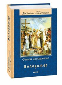володимир серія шкільна бібліотека володимир серія шкільна бібліотека