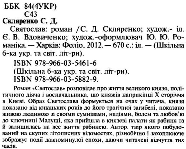 скляренко святослав книга    (серія шкільна бібліотека) Ціна (цена) 79.30грн. | придбати  купити (купить) скляренко святослав книга    (серія шкільна бібліотека) доставка по Украине, купить книгу, детские игрушки, компакт диски 2