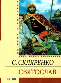 скляренко святослав книга    (серія шкільна бібліотека) скляренко святослав книга    (серія шкільна бібліотека)