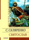 скляренко святослав книга    (серія шкільна бібліотека) Ціна (цена) 75.70грн. | придбати  купити (купить) скляренко святослав книга    (серія шкільна бібліотека) доставка по Украине, купить книгу, детские игрушки, компакт диски 0