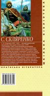 скляренко святослав книга    (серія шкільна бібліотека) Ціна (цена) 79.30грн. | придбати  купити (купить) скляренко святослав книга    (серія шкільна бібліотека) доставка по Украине, купить книгу, детские игрушки, компакт диски 6