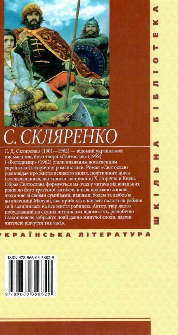 скляренко святослав книга    (серія шкільна бібліотека) Ціна (цена) 79.30грн. | придбати  купити (купить) скляренко святослав книга    (серія шкільна бібліотека) доставка по Украине, купить книгу, детские игрушки, компакт диски 6