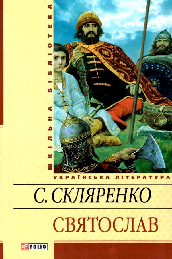 скляренко святослав книга    (серія шкільна бібліотека) Ціна (цена) 79.30грн. | придбати  купити (купить) скляренко святослав книга    (серія шкільна бібліотека) доставка по Украине, купить книгу, детские игрушки, компакт диски 1