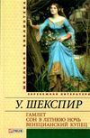 гамлет сон в летнюю ночь венецианский купец Ціна (цена) 54.70грн. | придбати  купити (купить) гамлет сон в летнюю ночь венецианский купец доставка по Украине, купить книгу, детские игрушки, компакт диски 1