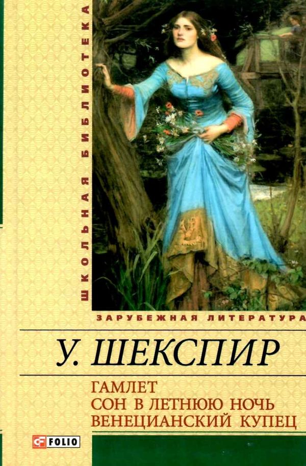 гамлет сон в летнюю ночь венецианский купец Ціна (цена) 54.70грн. | придбати  купити (купить) гамлет сон в летнюю ночь венецианский купец доставка по Украине, купить книгу, детские игрушки, компакт диски 1