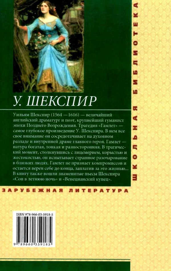 гамлет сон в летнюю ночь венецианский купец Ціна (цена) 54.70грн. | придбати  купити (купить) гамлет сон в летнюю ночь венецианский купец доставка по Украине, купить книгу, детские игрушки, компакт диски 6