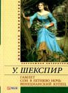 гамлет сон в летнюю ночь венецианский купец  Уточнюйте  строки доставки (2-5 діб) Ціна (цена) 57.30грн. | придбати  купити (купить) гамлет сон в летнюю ночь венецианский купец  Уточнюйте  строки доставки (2-5 діб) доставка по Украине, купить книгу, детские игрушки, компакт диски 0