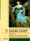 гамлет сон в летнюю ночь венецианский купец Ціна (цена) 54.70грн. | придбати  купити (купить) гамлет сон в летнюю ночь венецианский купец доставка по Украине, купить книгу, детские игрушки, компакт диски 0