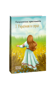 з україною в серці патріотична хрестоматія