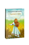 З Україною в серці. Патриотична хрестоматія Ціна (цена) 236.19грн. | придбати купити (купить) З Україною в серці. Патриотична хрестоматія доставка по Украине, купить книгу, детские игрушки, компакт диски 0 З Україною в серці. Патриотична хрестоматія Ціна (цена) 236.19грн. | придбати купити (купить) З Україною в серці. Патриотична хрестоматія доставка по Украине, купить книгу, детские игрушки, компакт диски 0