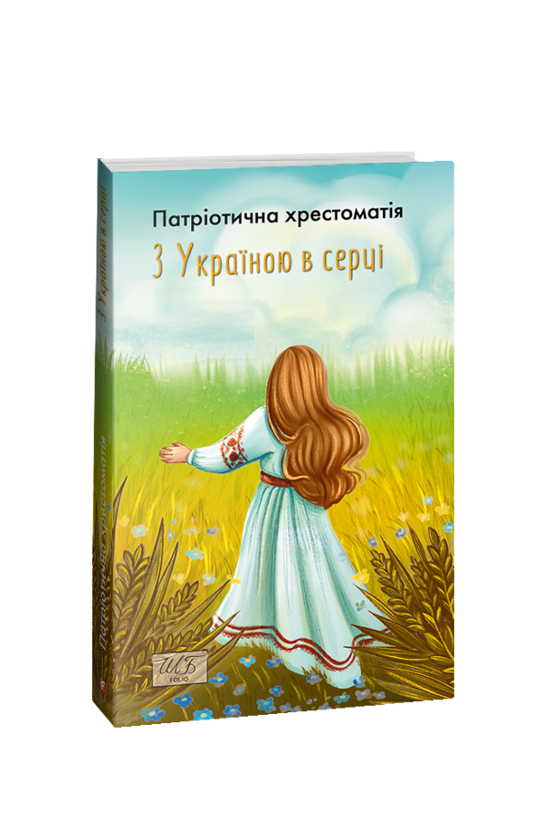 З Україною в серці. Патриотична хрестоматія Ціна (цена) 236.19грн. | придбати  купити (купить) З Україною в серці. Патриотична хрестоматія доставка по Украине, купить книгу, детские игрушки, компакт диски 0