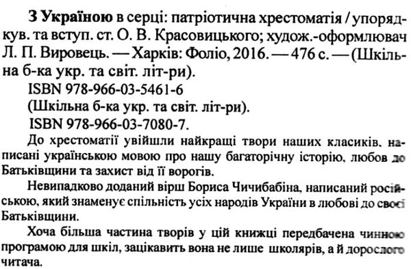 з україною в серці патріотична хрестоматія книга    (серія шкільна бібліотека) Ціна (цена) 79.30грн. | придбати  купити (купить) з україною в серці патріотична хрестоматія книга    (серія шкільна бібліотека) доставка по Украине, купить книгу, детские игрушки, компакт диски 2