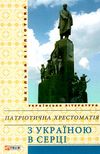 з україною в серці патріотична хрестоматія книга    (серія шкільна бібліотека) Ціна (цена) 79.30грн. | придбати  купити (купить) з україною в серці патріотична хрестоматія книга    (серія шкільна бібліотека) доставка по Украине, купить книгу, детские игрушки, компакт диски 1