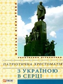 з україною в серці патріотична хрестоматія книга    (серія шкільна бібліотека)