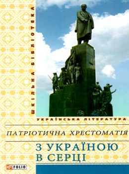 з україною в серці патріотична хрестоматія книга    (серія шкільна бібліотека) Ціна (цена) 79.30грн. | придбати  купити (купить) з україною в серці патріотична хрестоматія книга    (серія шкільна бібліотека) доставка по Украине, купить книгу, детские игрушки, компакт диски 0