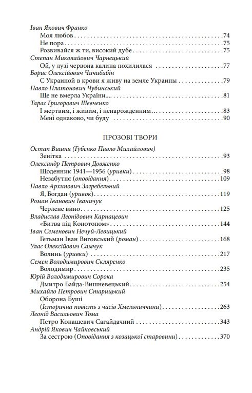 З Україною в серці. Патриотична хрестоматія Ціна (цена) 236.19грн. | придбати  купити (купить) З Україною в серці. Патриотична хрестоматія доставка по Украине, купить книгу, детские игрушки, компакт диски 3