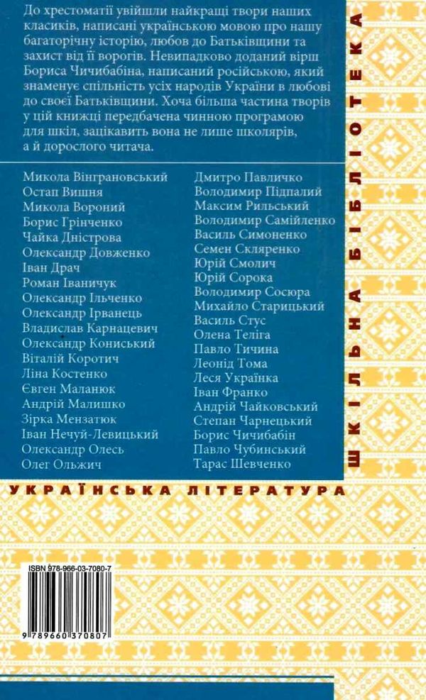 з україною в серці патріотична хрестоматія книга    (серія шкільна бібліотека) Ціна (цена) 79.30грн. | придбати  купити (купить) з україною в серці патріотична хрестоматія книга    (серія шкільна бібліотека) доставка по Украине, купить книгу, детские игрушки, компакт диски 5