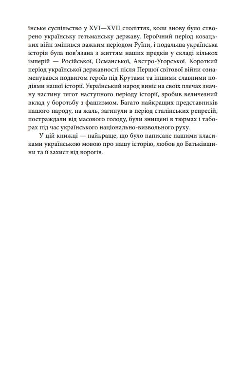 З Україною в серці. Патриотична хрестоматія Ціна (цена) 236.19грн. | придбати  купити (купить) З Україною в серці. Патриотична хрестоматія доставка по Украине, купить книгу, детские игрушки, компакт диски 5