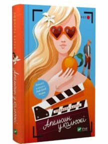 Апельсин у калюжі Апельсин у калюжі