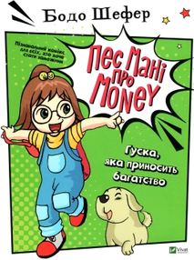 гуска яка приносить багатство комікси серії пес мані про money