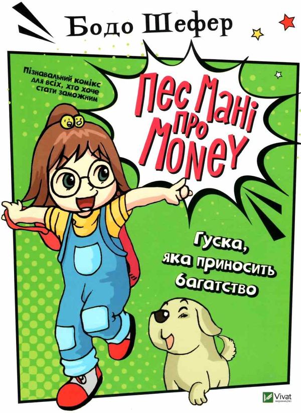 гуска яка приносить багатство комікси серії пес мані про money Ціна (цена) 185.60грн. | придбати  купити (купить) гуска яка приносить багатство комікси серії пес мані про money доставка по Украине, купить книгу, детские игрушки, компакт диски 1
