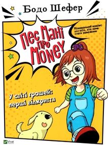 у світі грошей перші відкриття комікси серії пес мані про money у світі грошей перші відкриття комікси серії пес мані про money