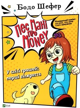 у світі грошей перші відкриття комікси серії пес мані про money Ціна (цена) 171.00грн. | придбати  купити (купить) у світі грошей перші відкриття комікси серії пес мані про money доставка по Украине, купить книгу, детские игрушки, компакт диски 0