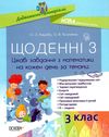 щоденні 3 3 клас Ціна (цена) 111.60грн. | придбати  купити (купить) щоденні 3 3 клас доставка по Украине, купить книгу, детские игрушки, компакт диски 0