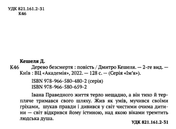 дерево безсмертя повість книга Ціна (цена) 169.50грн. | придбати  купити (купить) дерево безсмертя повість книга доставка по Украине, купить книгу, детские игрушки, компакт диски 1