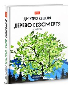 дерево безсмертя повість книга