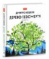 дерево безсмертя повість книга Ціна (цена) 173.30грн. | придбати  купити (купить) дерево безсмертя повість книга доставка по Украине, купить книгу, детские игрушки, компакт диски 0