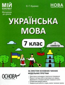 українська мова 7 клас 1 семестр мій конспект нуш українська мова 7 клас 1 семестр мій конспект нуш