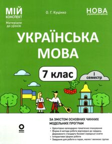 українська мова 7 клас 1 семестр мій конспект нуш