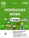 українська мова 7 клас 1 семестр мій конспект нуш Ціна (цена) 200.00грн. | придбати  купити (купить) українська мова 7 клас 1 семестр мій конспект нуш доставка по Украине, купить книгу, детские игрушки, компакт диски 0