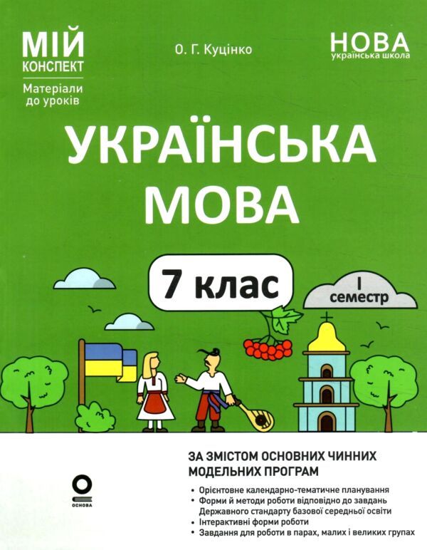 українська мова 7 клас 1 семестр мій конспект нуш Ціна (цена) 200.00грн. | придбати  купити (купить) українська мова 7 клас 1 семестр мій конспект нуш доставка по Украине, купить книгу, детские игрушки, компакт диски 0