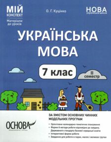 українська мова 7 клас 2 семестр мій конспект нуш українська мова 7 клас 2 семестр мій конспект нуш