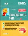 я досліджую світ 2 клас частина 2 мій конспект до підручника бібік Ціна (цена) 111.60грн. | придбати  купити (купить) я досліджую світ 2 клас частина 2 мій конспект до підручника бібік доставка по Украине, купить книгу, детские игрушки, компакт диски 1