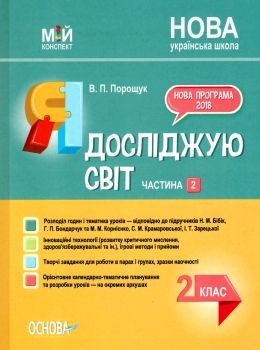 я досліджую світ 2 клас частина 2 мій конспект до підручника бібік Ціна (цена) 111.60грн. | придбати  купити (купить) я досліджую світ 2 клас частина 2 мій конспект до підручника бібік доставка по Украине, купить книгу, детские игрушки, компакт диски 0