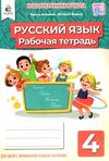 русский язык 4 класс  тетрадь для украинских школ  купити  НУШ нова україн Ціна (цена) 45.00грн. | придбати  купити (купить) русский язык 4 класс  тетрадь для украинских школ  купити  НУШ нова україн доставка по Украине, купить книгу, детские игрушки, компакт диски 1