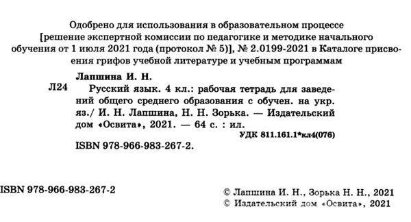 русский язык 4 класс  тетрадь для украинских школ  купити  НУШ нова україн Уточнюйте кількість Ціна (цена) 42.00грн. | придбати  купити (купить) русский язык 4 класс  тетрадь для украинских школ  купити  НУШ нова україн Уточнюйте кількість доставка по Украине, купить книгу, детские игрушки, компакт диски 2