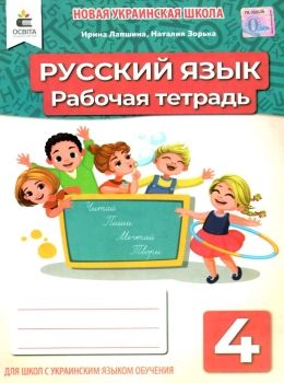 русский язык 4 класс  тетрадь для украинских школ  купити  НУШ нова україн Уточнюйте кількість Ціна (цена) 42.00грн. | придбати  купити (купить) русский язык 4 класс  тетрадь для украинских школ  купити  НУШ нова україн Уточнюйте кількість доставка по Украине, купить книгу, детские игрушки, компакт диски 0