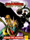 як приборкати дракона комікс том 5 легенда про рагнарьок Ціна (цена) 61.71грн. | придбати  купити (купить) як приборкати дракона комікс том 5 легенда про рагнарьок доставка по Украине, купить книгу, детские игрушки, компакт диски 0